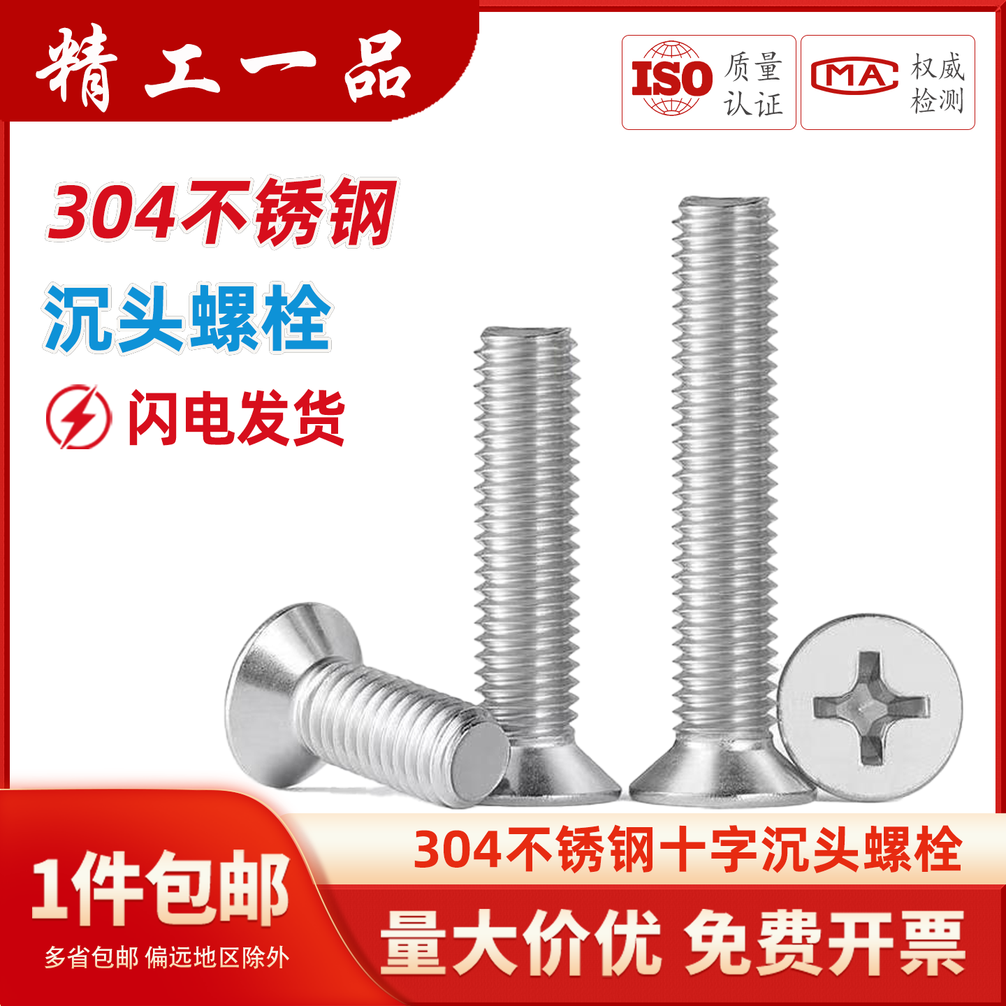 304不锈钢十字平头螺丝沉头螺栓