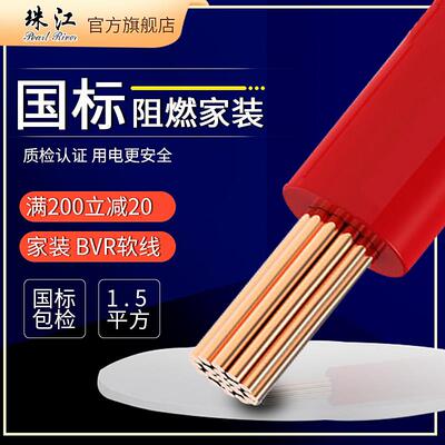 官方珠江电线电缆bvr多股软线纯无氧铜芯国标阻燃1.5平方家装家用