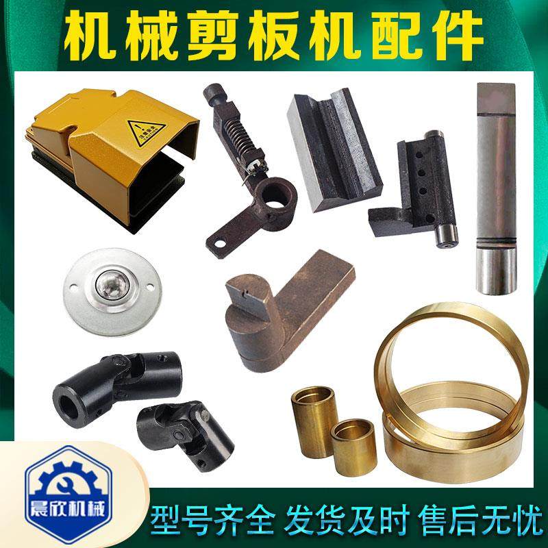 剪板机脚踏开关碰头抵抗传动键铜套刹车带滚珠万向节剪板机配件