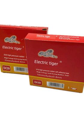 舒氏电老虎高压橡胶自粘带 电工胶布1kv高压防水胶带绝缘胶带D20