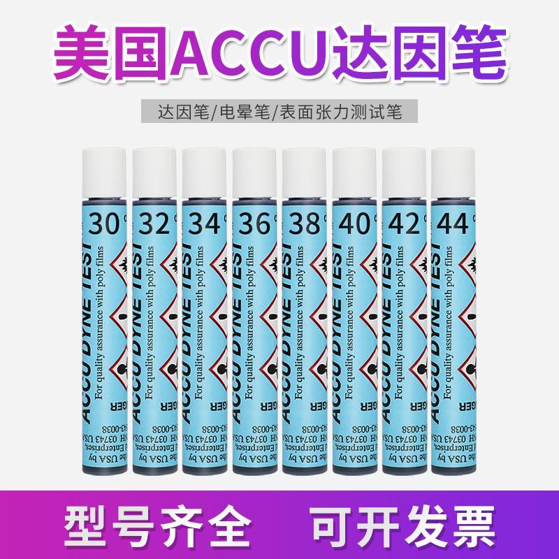 美国ACCU达因笔30 32 34 36 38 40到72测试笔电晕张力笔达音accu
