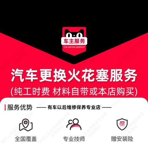 【单支】汽车火花塞更换服务 工时费 配件安装服务