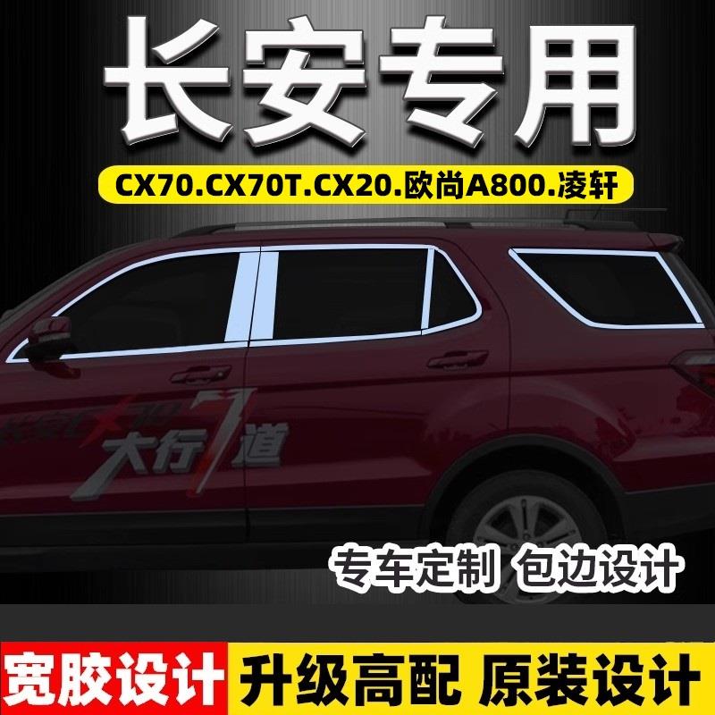 长安CX70/CX20/CX70T凌轩欧尚A800专用不锈钢车窗亮条饰条改装饰