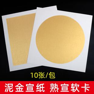泥金宣纸圆方加厚硬卡软卡书画作品专用纸黄卡纸熟宣画工笔小楷书
