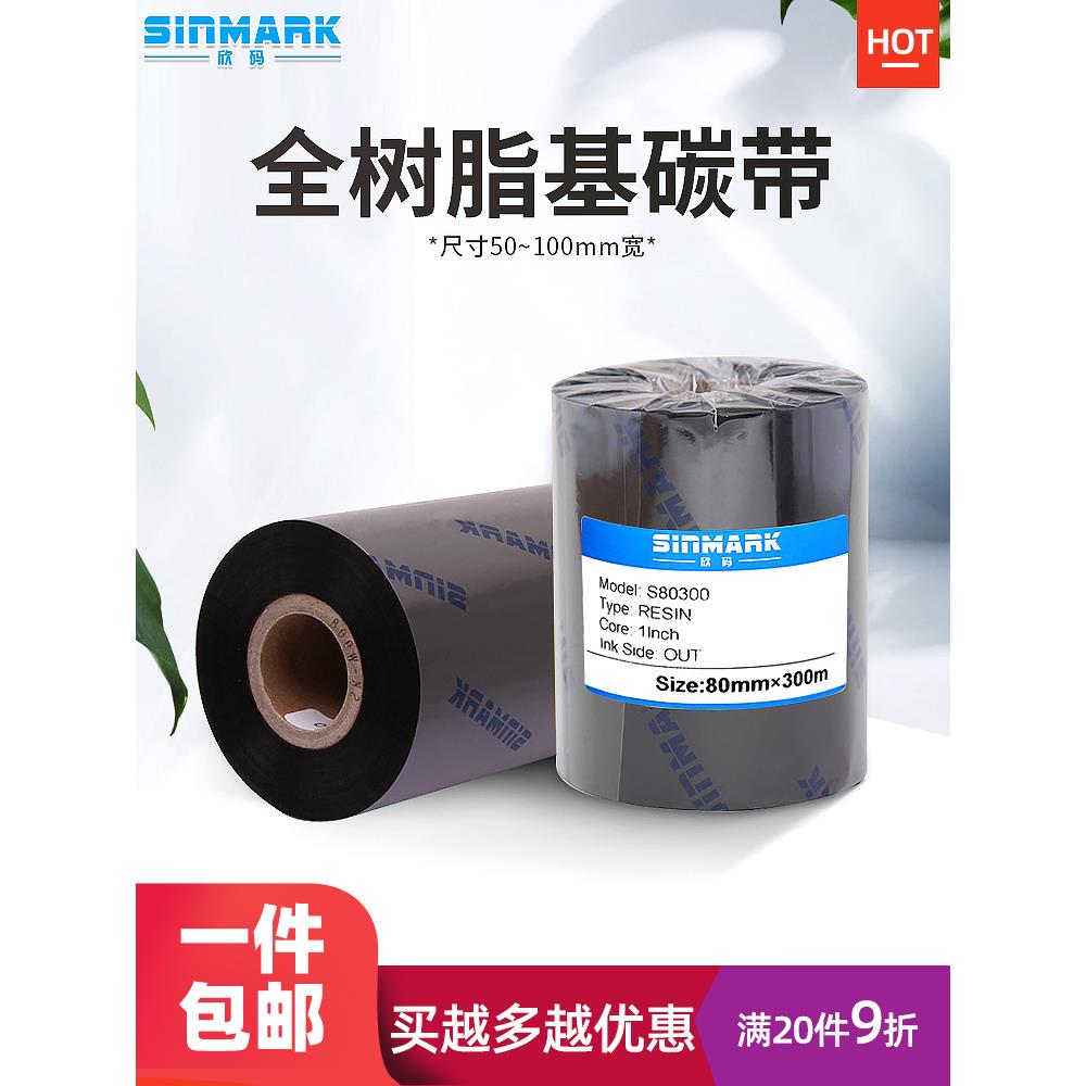 鑫茂全树脂色带珠宝标签打印机热转印条码机色带8090mm 110mm