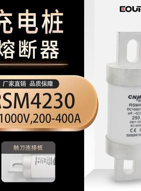 DC1000V/400A直流熔断器RS309充电桩新能源电动汽车熔断器RSM4230