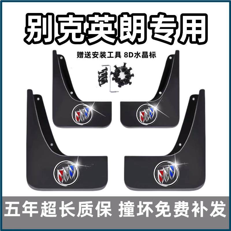 适用别克英朗挡泥板11 13 15 18 19 2021款GT/XT原装专用汽车档皮,汽车零部件/养护/美容/维保,挡泥板,淘宝优惠券,粉丝福利购,淘宝优惠卷