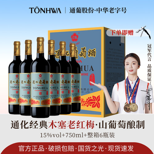 吉林通化老红梅山葡萄酒15度9度