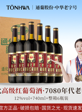 通化高级红葡萄酒12度女士甜型红酒整箱7080年代老味道
