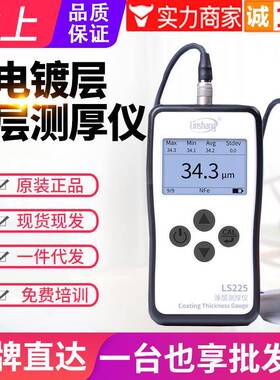 超薄电镀锌镀铬层涂层测厚仪LS225高精度铝阳极氧化检测仪表
