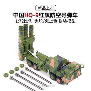旭嘉新品HQ9红旗9防空导弹车1/72免胶免上色拼装模型男孩积木玩具