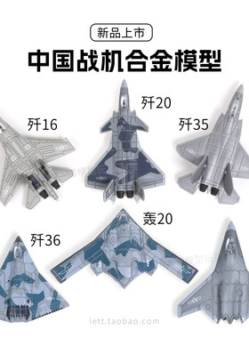 中国战机合金模型六代机歼16J20歼35军事轰20J50儿童积木男孩礼物