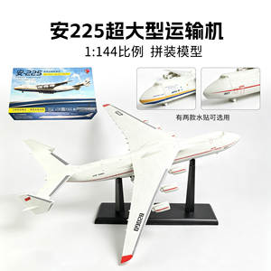 安225运输机1/144仿真拼装航模