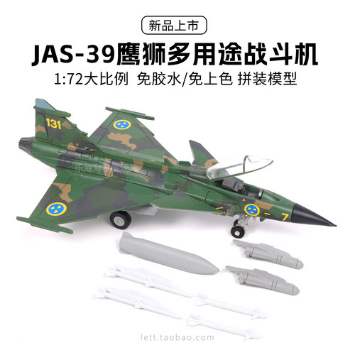 旭嘉JAS-39鹰狮多用途战斗机1/72