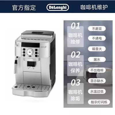 德龙官方咖啡机维修 ECAM22.110SB系列 清洗保养除垢上门服务寄修
