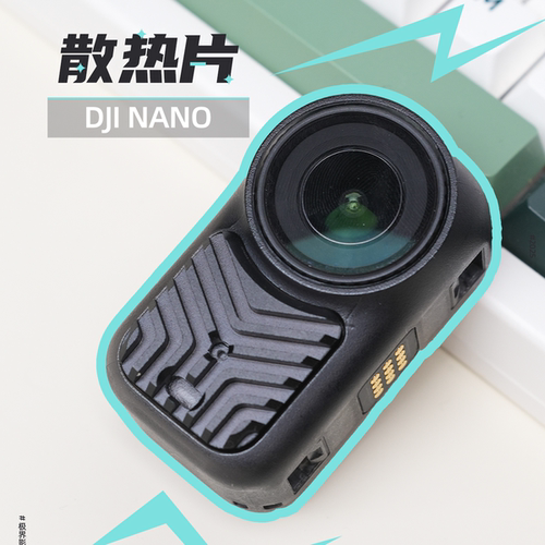 适用于大疆Nano【极风散热片】