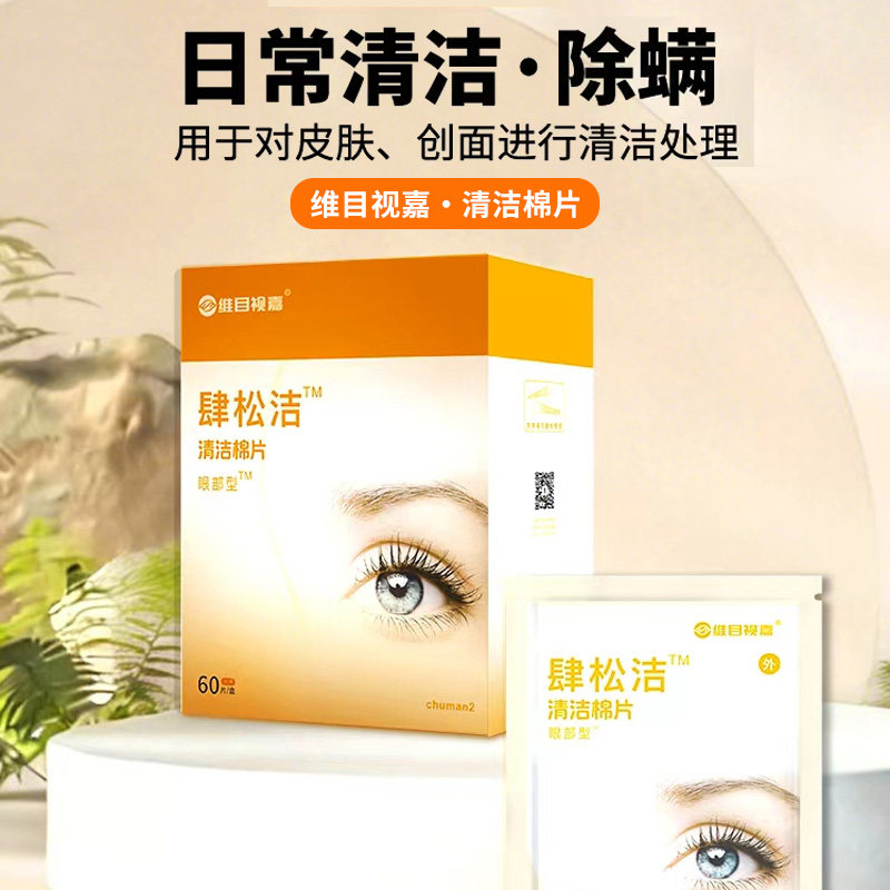 爱尔眼科院线同款维目视嘉棉片睫毛根部清洁蠕形螨眼睑护理湿纸巾