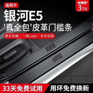 饰用品内饰改装 适配2024吉利银河E5汽车内装 配件门槛条保护防踩贴