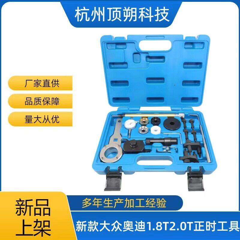 大众和奥迪4缸1.8L/2.0L/4V/TFSI直喷发动机正时工具套装盒可