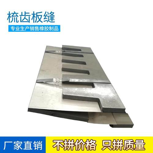 厂家直供桥梁伸缩梳齿板缝多向变位梳齿板伸缩缝可来图纸定做