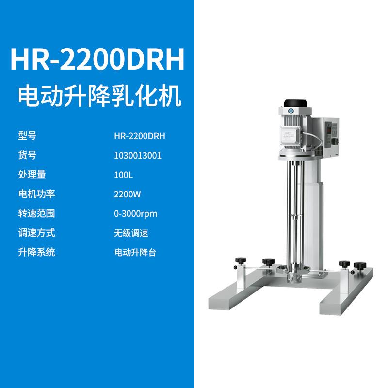 HR-2200DRH电动升降乳化机