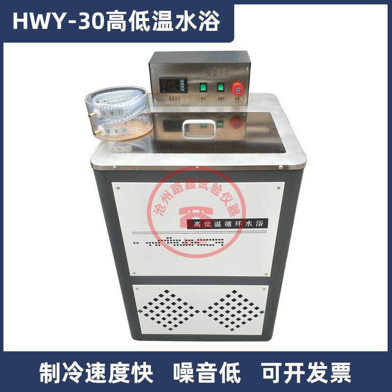 HWY-30全自动沥青高低温循环水浴数显恒温水浴可与沥青针入度连接