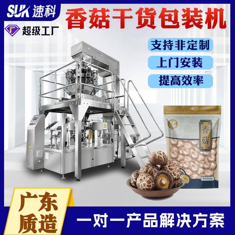 香菇干货给袋式包装机菌菇类干木耳自动称重食品分装机花菇包装机