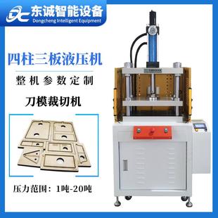 10吨20T四柱三板裁切液压机护目镜裁切机刀模压机耳机皮套裁切机