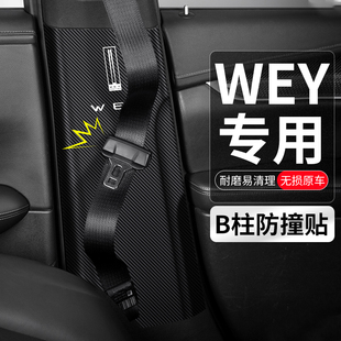 饰用品 适用WEY玛奇朵拿铁摩卡汽车B柱防撞贴安全带防护垫防踢装