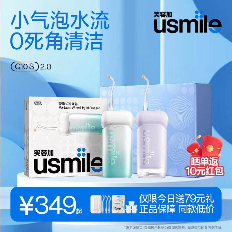 usmile笑容加冲牙器二代C10S礼盒便携式家用洗牙器超声波正畸专用