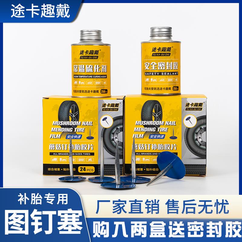 途卡趣戴补胎胶片胶水图钉塞4.5/6mm毫米蘑菇钉工具蘑菇钉钻头