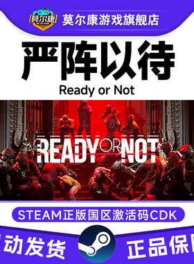 Steam激活码 严阵以待 ready or not 国区激活码CDKEY 正版PC游戏