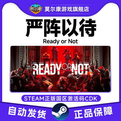 Steam激活码 严阵以待 ready or not 国区激活码CDKEY 正版PC游戏