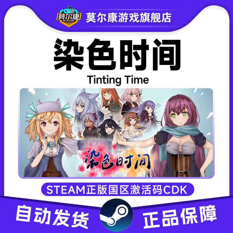 Steam 染色时间 Tinting Time 国区激活码CDKEY 正版PC游戏,数字生活,游戏CDK&激活码,淘宝优惠券,粉丝福利购,淘宝优惠卷