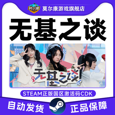 Steam游戏 无基之谈 国区激活码CDKey PC中文正版游戏
