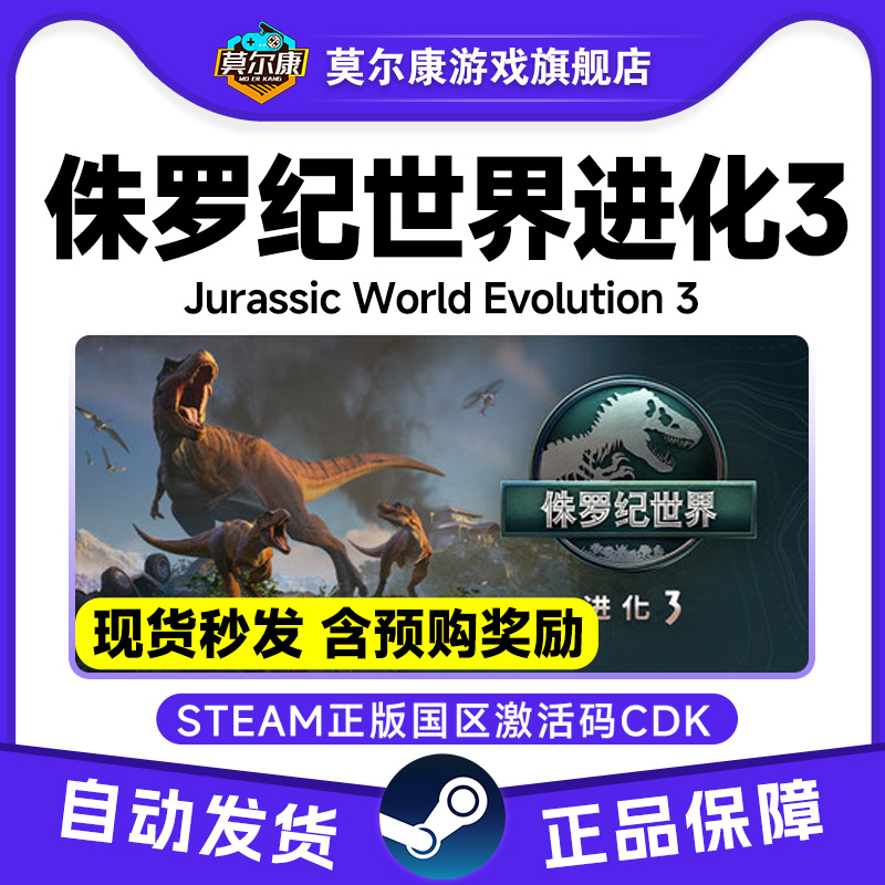 Steam 侏罗纪世界 进化3 Jurassic World 3 国区激活码CDK PC游戏