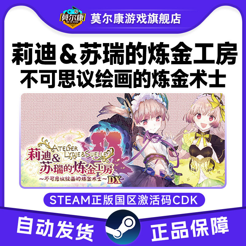 Steam莉迪&苏瑞的炼金工房不可思议绘画的炼金术士国区激活码CDK