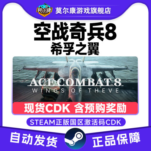 Steam空战奇兵8希孚之翼 ACE COMBAT 8 国区激活码CDK PC正版游戏