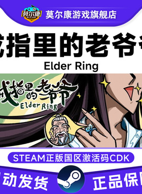 steam游戏 戒指里的老爷爷Elder Ring国区激活码CDKey PC正版中文