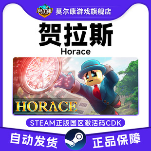 Steam正版 霍勒斯 激活码 CDKey 现货秒发 贺拉斯 PC游戏 Horace