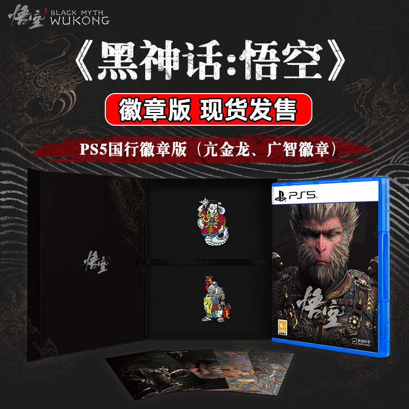 黑神话悟空徽章版 黑神话悟空PS5徽章版 国行豪华版（提货券)现货