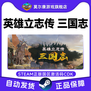 Steam游戏 英雄立志传 三国志 国区激活码CDKey PC正版中文游戏