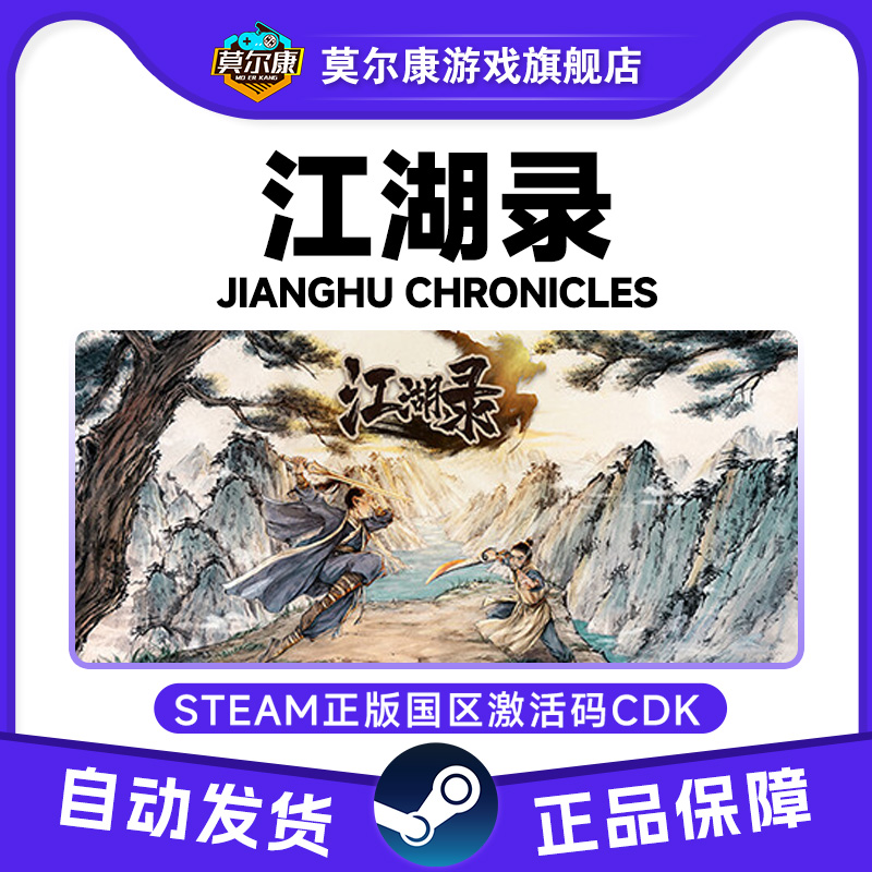 Steam正版游戏 江湖录 国区激活码CDKEY 中文正版PC游戏