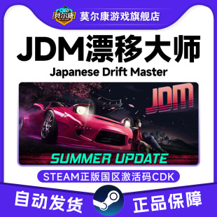 JDM漂移大师 PC中文正版 JDM CDK 游戏 国区激活码 Steam游戏