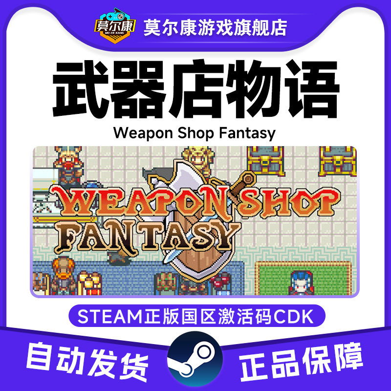 Steam 武器店物语 Weapon Shop Fantasy 国区激活码CDKey PC正版,数字生活,游戏CDK&激活码,淘宝优惠券,粉丝福利购,淘宝优惠卷
