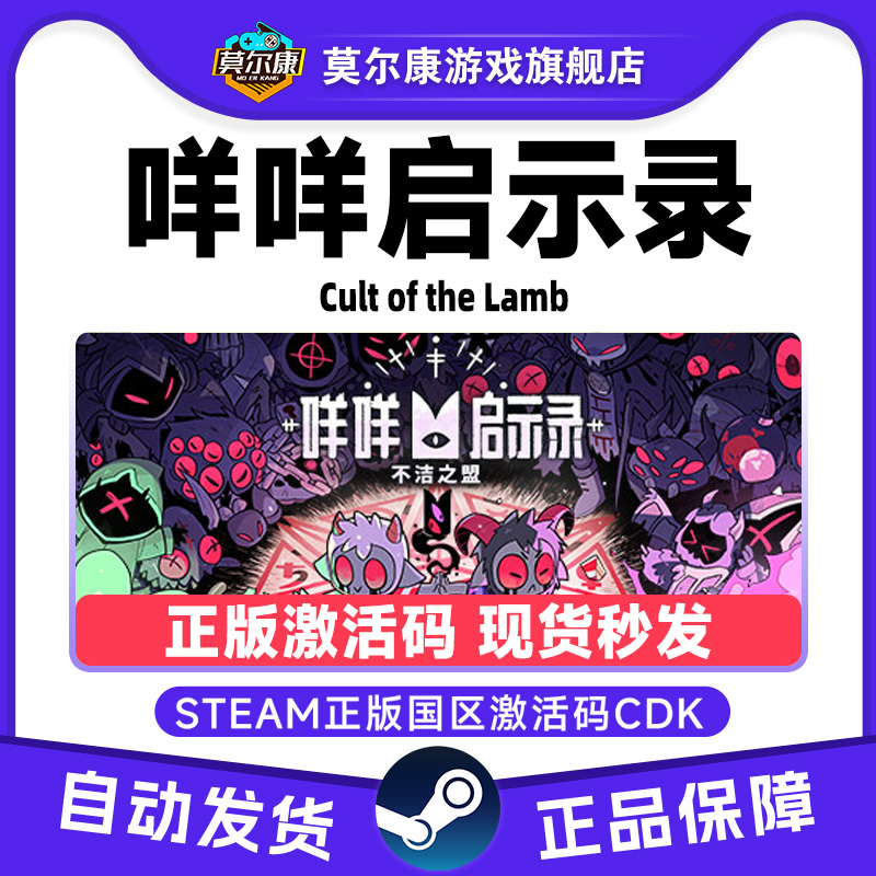 Steam 咩咩启示录 Cult of the Lamb 国区激活码CDKey 正版PC游戏
