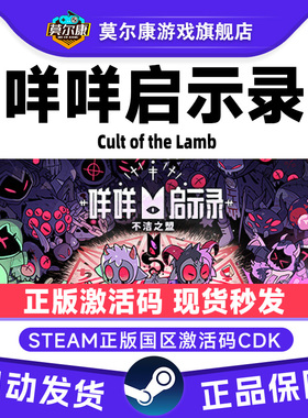 Steam 咩咩启示录 Cult of the Lamb 国区激活码CDKey 正版PC游戏