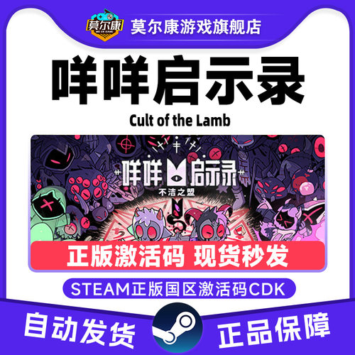 Steam 咩咩启示录 Cult of the Lamb 国区激活码CDKey 正版PC游戏