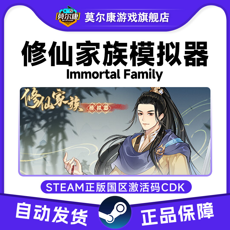 Steam 修仙家族模拟器 国区激活码CDKey PC中文正版游戏 现货