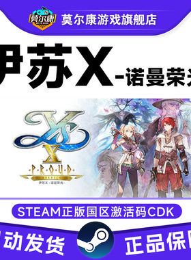 steam伊苏X -诺曼荣光 Ys X: Proud Nordics国区激活码CDK PC游戏